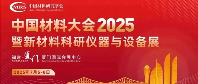 展会邀请丨湖南沃克能源诚邀您莅临2025中国材料大会！