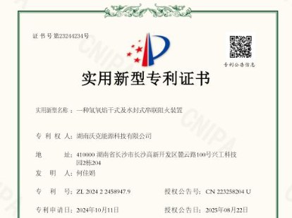 ‌沃克能源获氢氧焰干式及水封式串联阻火装置专利|技术创新再添新成果