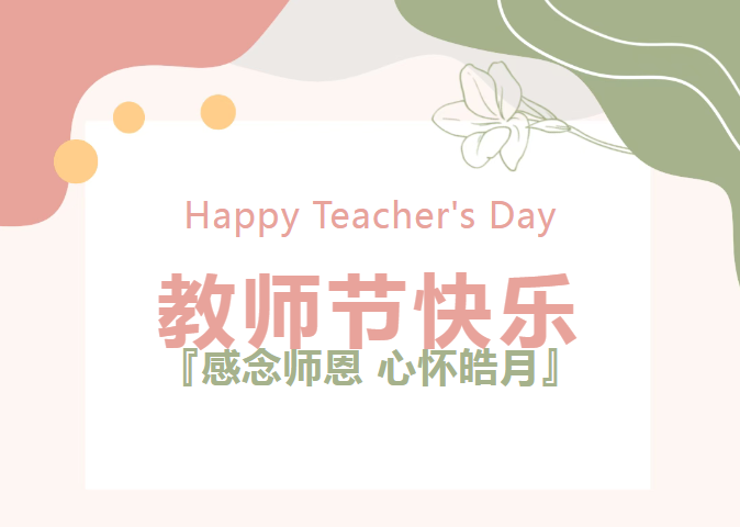 致敬引路之光 | 沃克能源祝全体教师节日快乐！