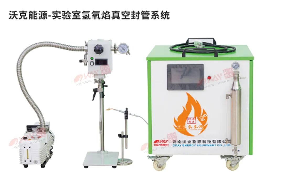 沃克能源氢氧焰真空封管系统.jpg