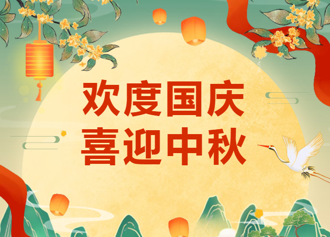 欢度国庆 喜迎中秋 | 沃克能源2025年国庆节放假通知