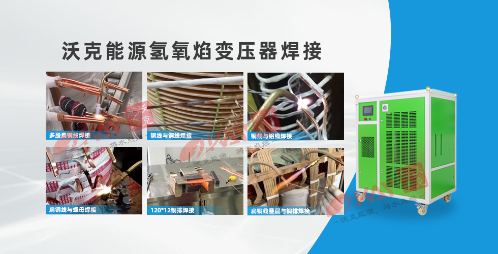沃克能源氢氧焊机变压器焊接.jpg