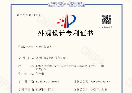 沃克能源再获3项水燃料氢氧机外观设计专利