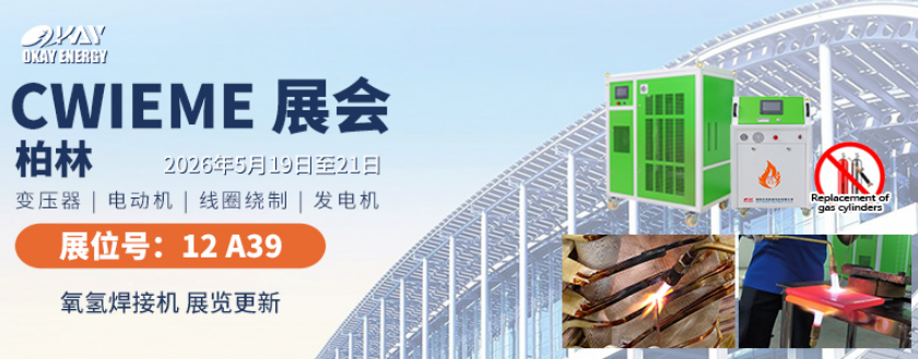 参展进行时|沃克能源携氢氧水焊机亮相2026德国柏林线圈展
