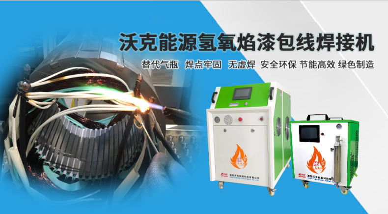 沃克能源氢氧焊机漆包线焊接.png