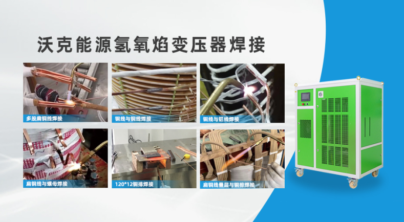 沃克能源氢氧焊机变压器焊接.png