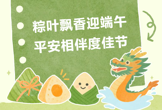 清风伴端阳 美好皆粽至｜沃克能源祝您端午安康！