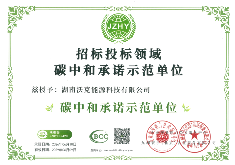 湖南沃克能源碳中和承诺示范单位.png 湖南沃克能源碳中和承诺示范单位.png