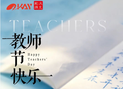 精工护实验 匠心敬师恩 | 沃克能源祝全体教师节日快乐！
