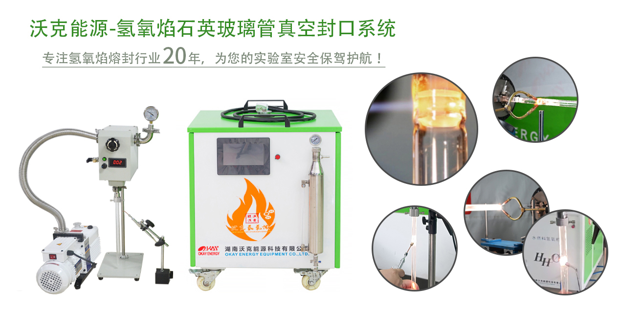 沃克能源氢氧焰真空封管系统.jpg 沃克能源氢氧焰真空封管系统.jpg
